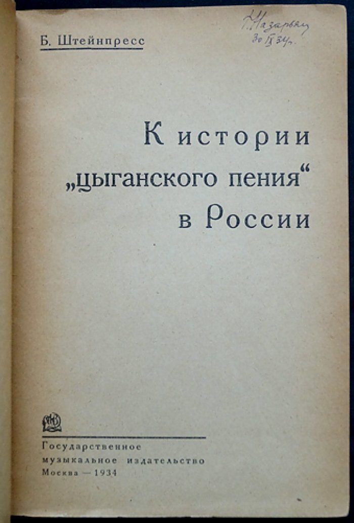 К истории «цыганского пения» в России. Исследование репертуара и источников