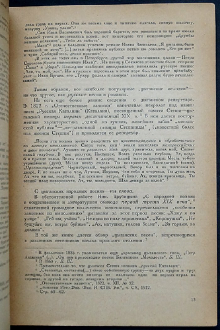 К истории «цыганского пения» в России. Исследование репертуара и источников