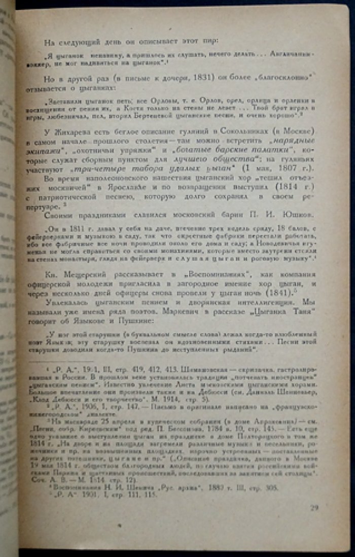 К истории «цыганского пения» в России. Исследование репертуара и источников