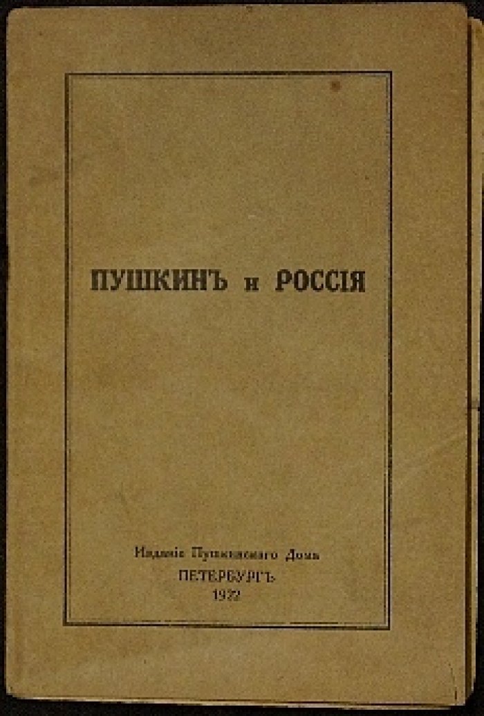 Пушкин и Россия. Речь Нестора Котляревского в Доме литераторов (11 февраля 1922 г.)