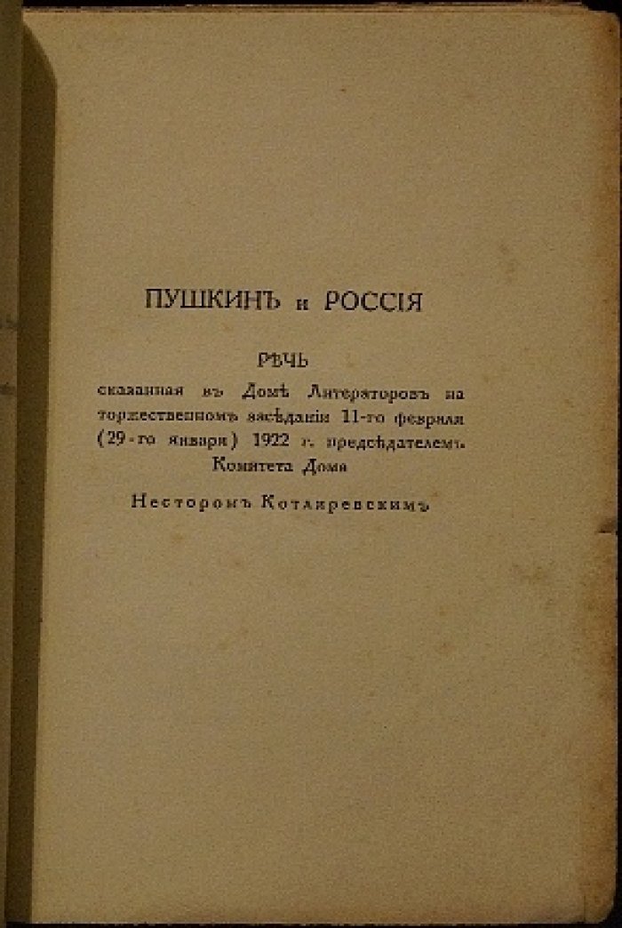 Пушкин и Россия. Речь Нестора Котляревского в Доме литераторов (11 февраля 1922 г.)