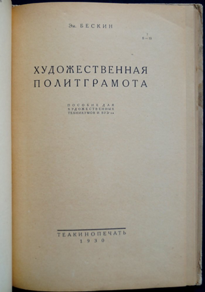 Художественная политграмота: пособие для художественных техникумов и вузов