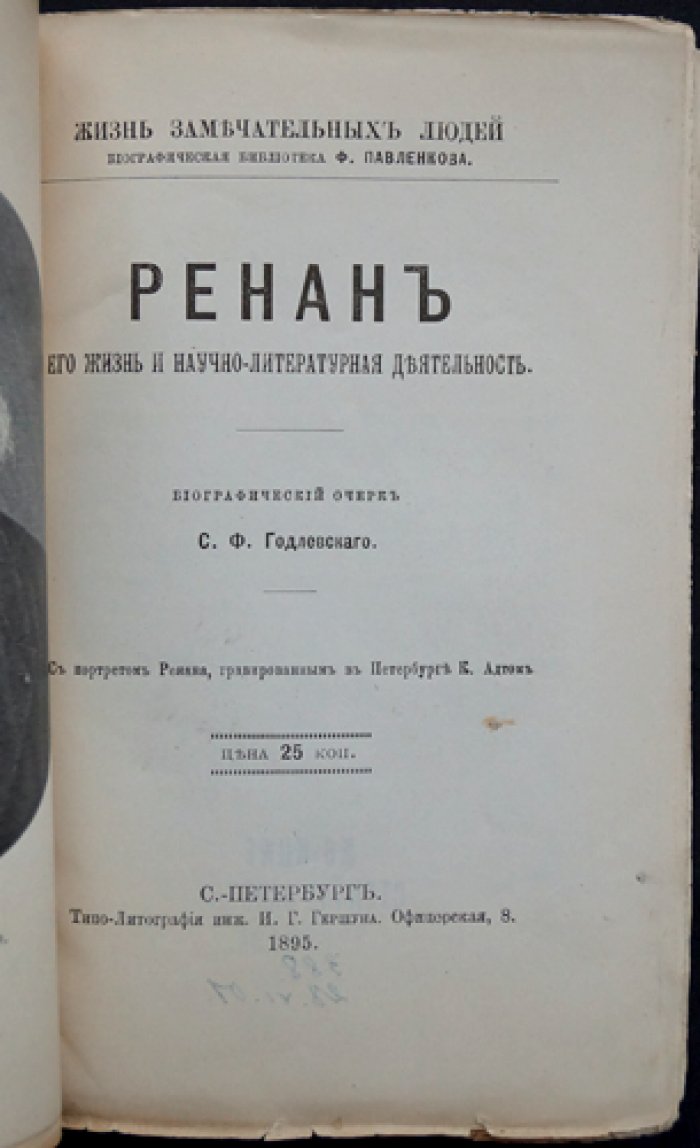 Э. Ренан: его жизнь и научно-литературная деятельность (ЖЗЛ)