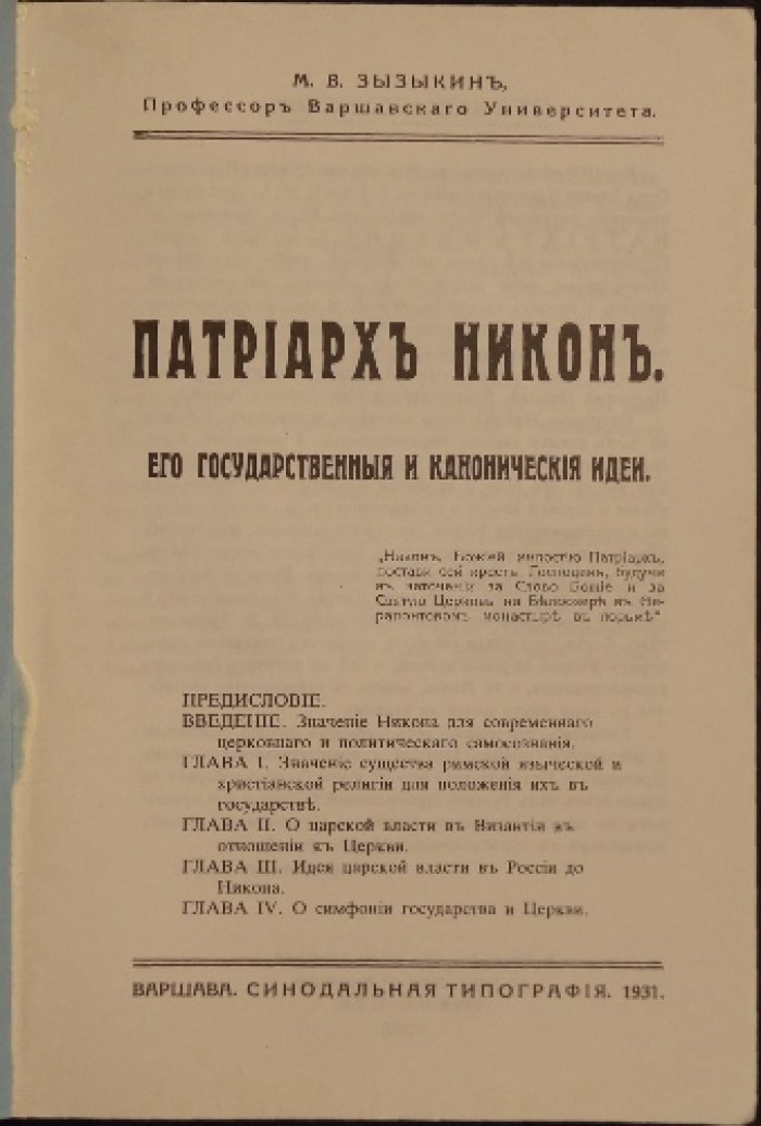 Патриарх Никон: государственные и канонические идеи (в 3 частях под одной обложкой) — репринт