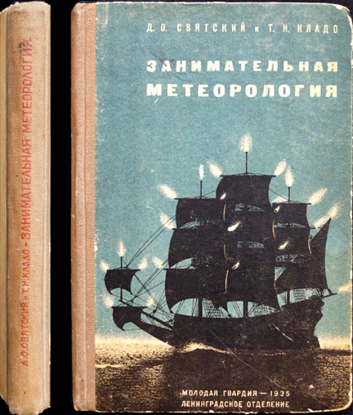 Занимательная метеорология: погода, атмосфера, оптика и электричество (3-е издание)