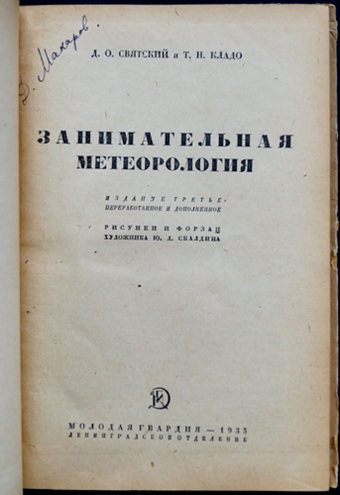 Занимательная метеорология: погода, атмосфера, оптика и электричество (3-е издание)