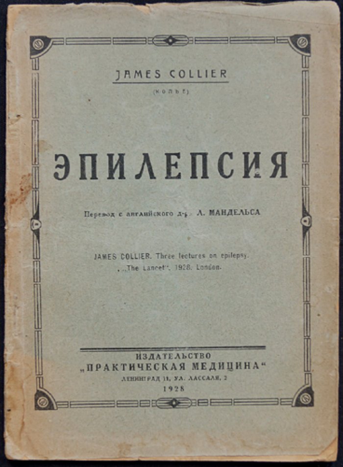 Колье Джеймс. Эпилепсия: клиника, причины и течение приступов (клиническая монография)