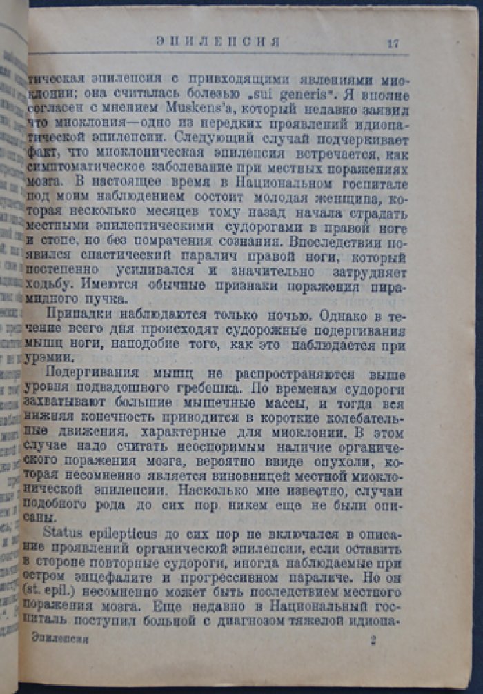 Колье Джеймс. Эпилепсия: клиника, причины и течение приступов (клиническая монография)