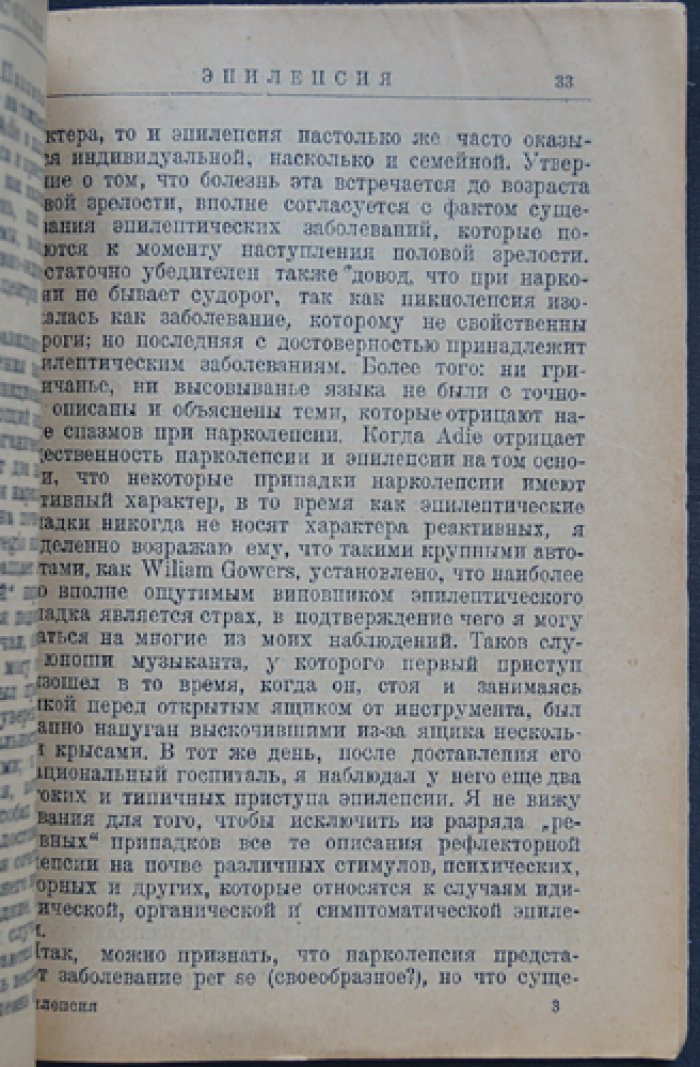 Колье Джеймс. Эпилепсия: клиника, причины и течение приступов (клиническая монография)