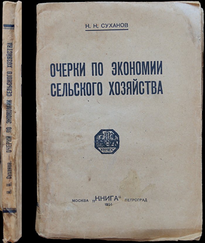 Н. Н. Суханов. Очерки по экономии в сельском хозяйстве