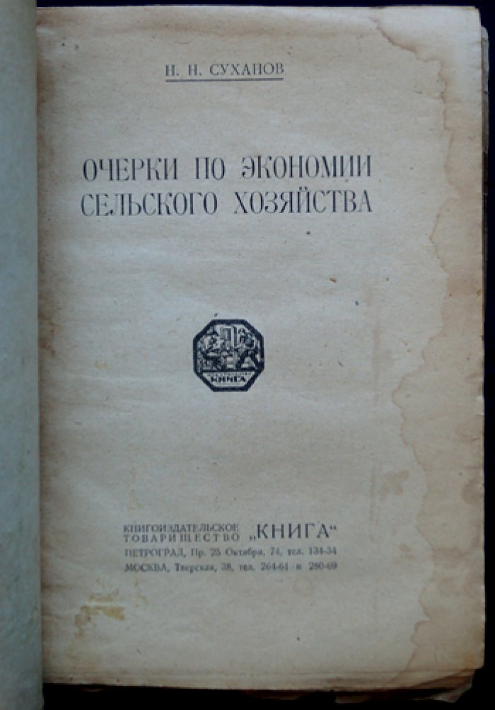 Н. Н. Суханов. Очерки по экономии в сельском хозяйстве