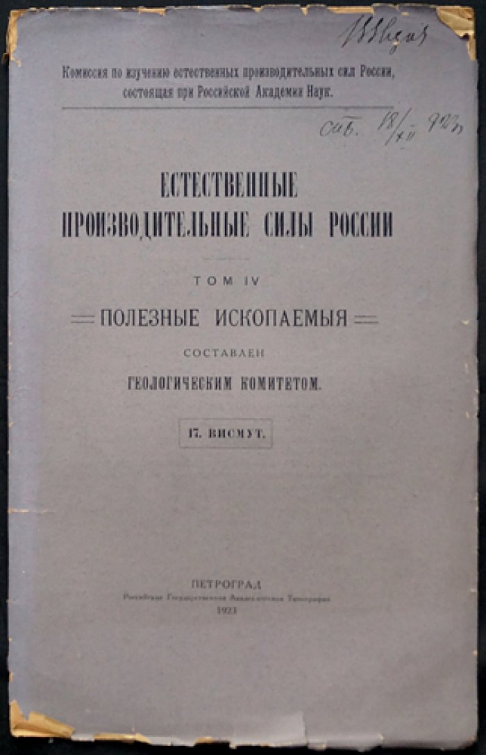 В.Н. Лодочников. Висмут: естественные производительные силы России (Полезные ископаемые). Том IV, выпуск 17