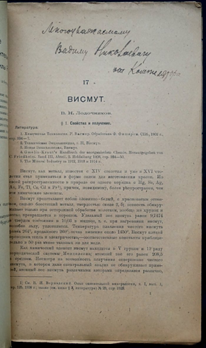 В.Н. Лодочников. Висмут: естественные производительные силы России (Полезные ископаемые). Том IV, выпуск 17