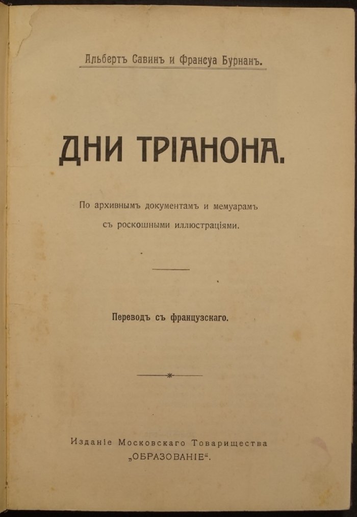 Дни Трианона. Малый Трианон в жизни Марии Антуанетты