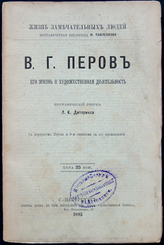 Василий Перов: жизнь и художественная деятельность (биографический очерк)