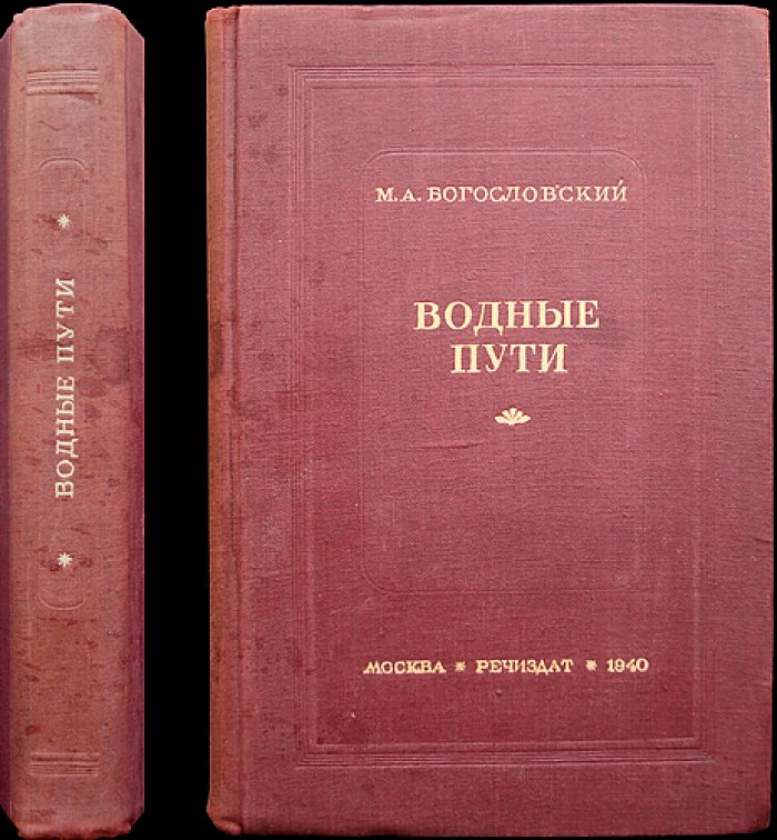 Водные пути: общий курс по внутренним водным путям СССР (гидрология, руслоочистительные работы, шлюзование, каналы)