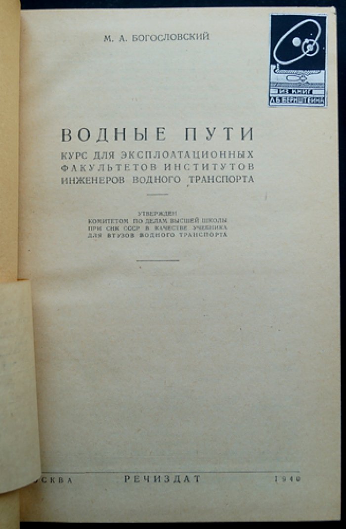 Водные пути: общий курс по внутренним водным путям СССР (гидрология, руслоочистительные работы, шлюзование, каналы)