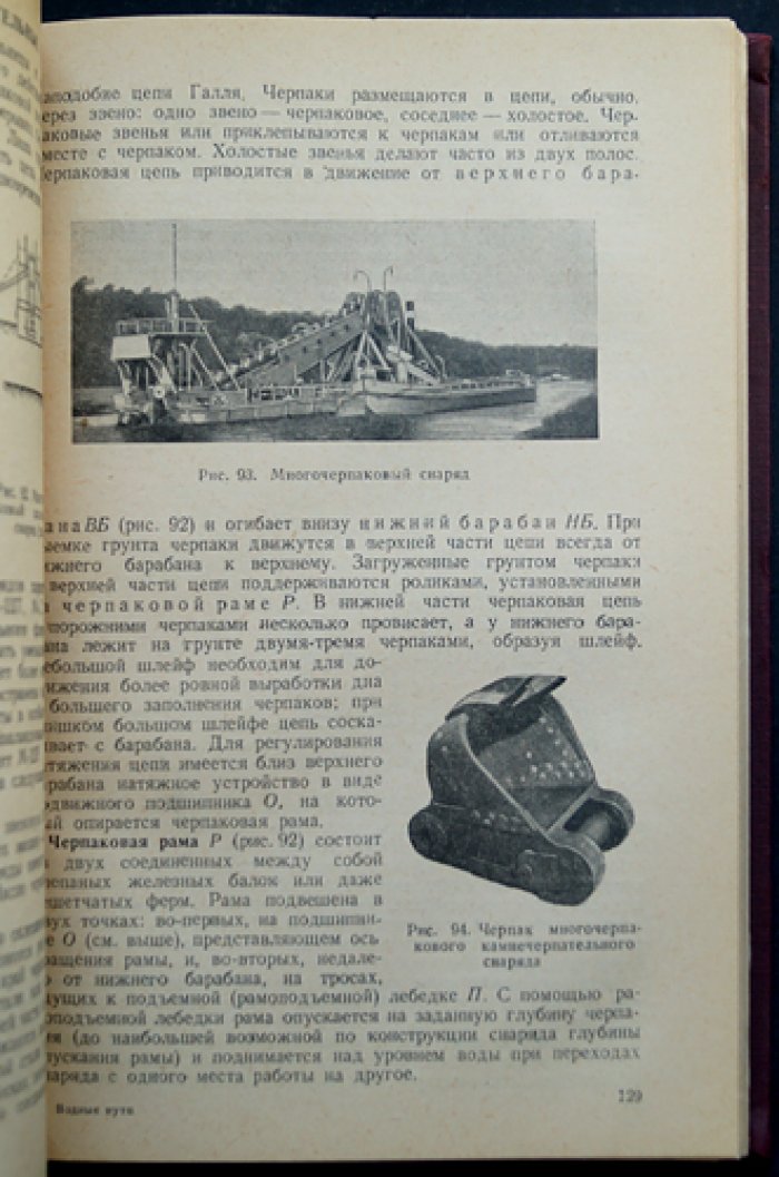 Водные пути: общий курс по внутренним водным путям СССР (гидрология, руслоочистительные работы, шлюзование, каналы)