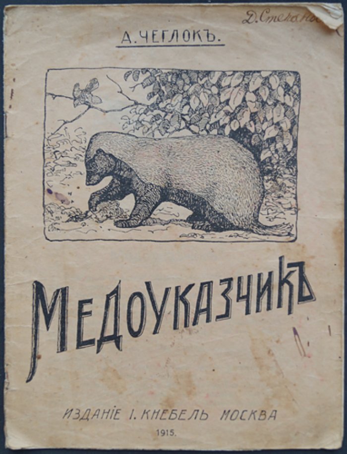 Чеглок А. «Медоуказчик»: детская книга о природе (изд. 1915)