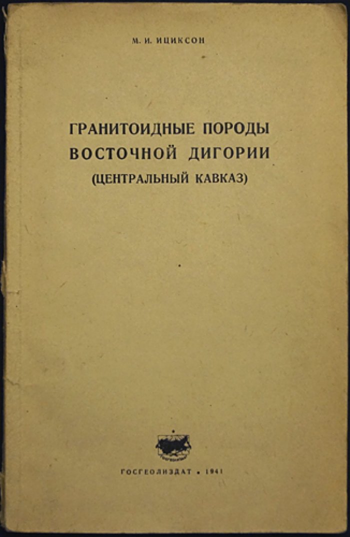 Гранитоидные породы Восточной Дигории: исследования Центрального Кавказа (труды ВСЕГЕИ, выпуск 132)
