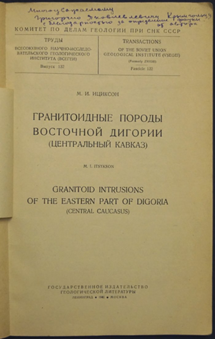 Гранитоидные породы Восточной Дигории: исследования Центрального Кавказа (труды ВСЕГЕИ, выпуск 132)