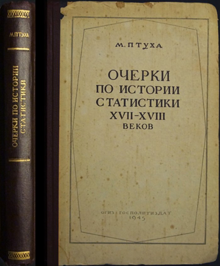 Очерки по истории статистики XVII–XVIII веков