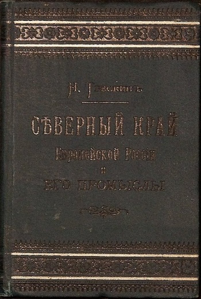 Северный край Европейской России и его промыслы (вып. 226 «Дешёвой библиотеки»)