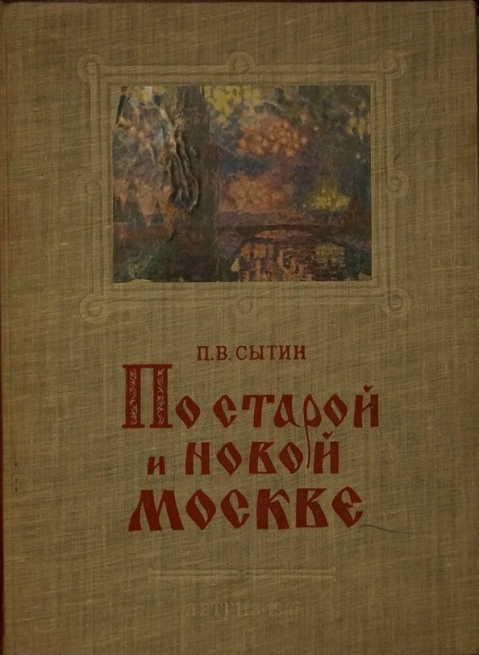 По старой и новой Москве: исторические районы, улицы и площади великого города