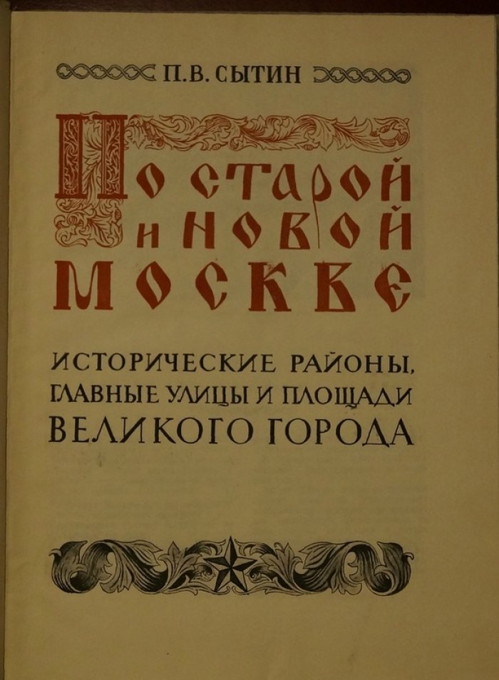 По старой и новой Москве: исторические районы, улицы и площади великого города