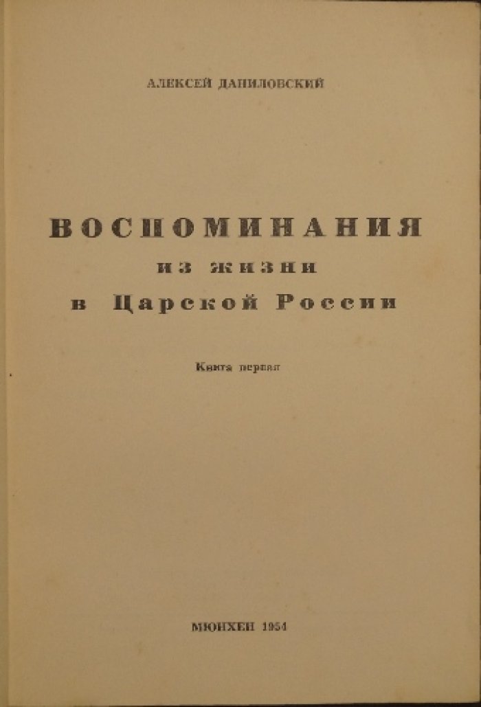 Воспоминания из жизни в Царской России. Книга первая