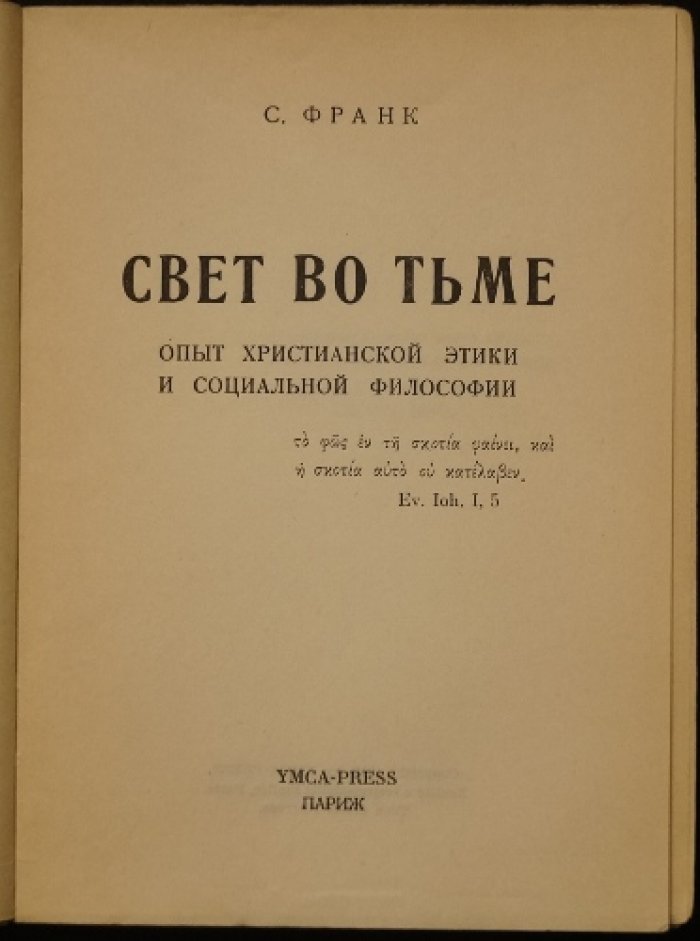 Свет во тьме: христианская этика и социальная философия (религиозный опыт и нравственная опора в испытаниях)