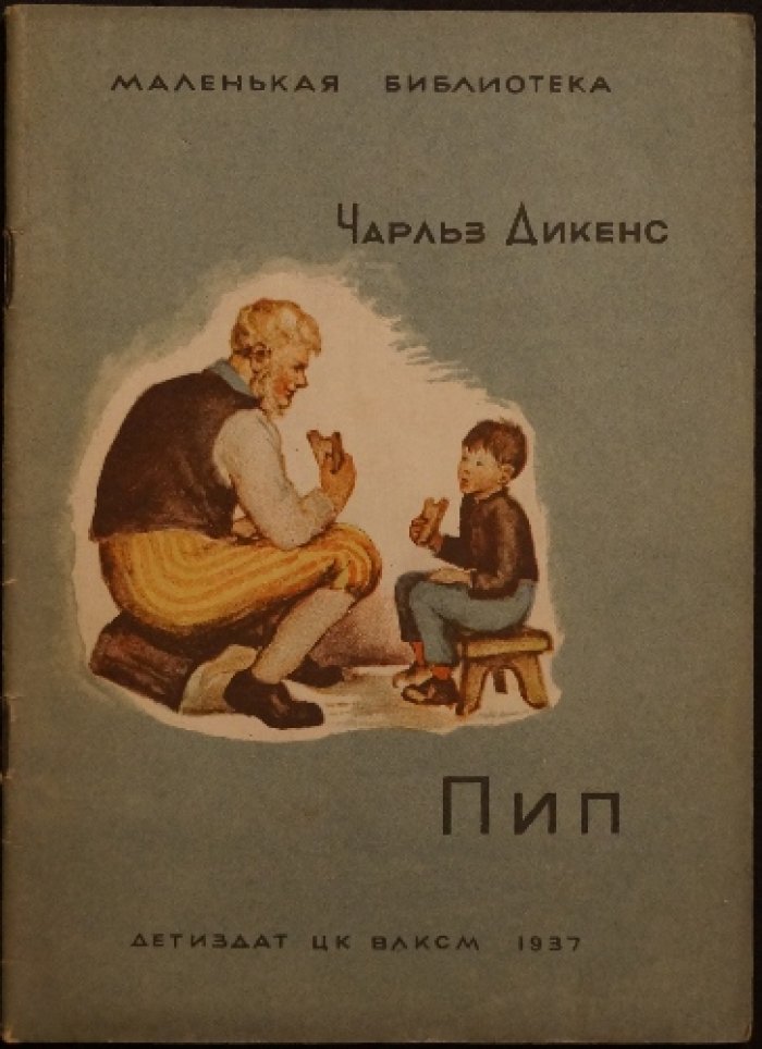 Ч. Диккенс — «Большие ожидания»: отрывок (перевод Е. Шишмаревой, рис. С. Закржевской), 1937