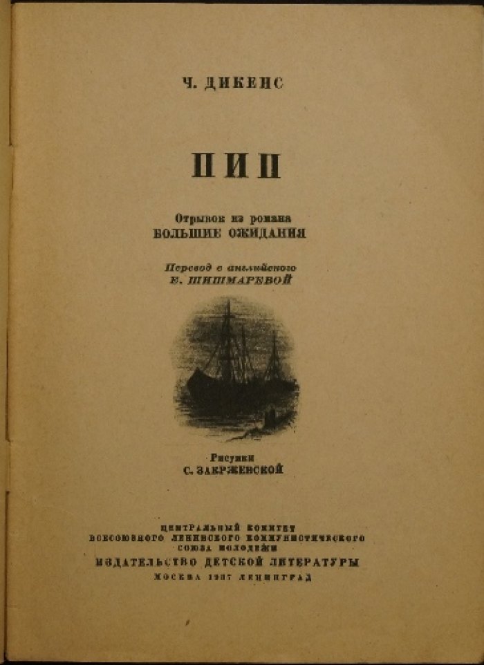 Ч. Диккенс — «Большие ожидания»: отрывок (перевод Е. Шишмаревой, рис. С. Закржевской), 1937