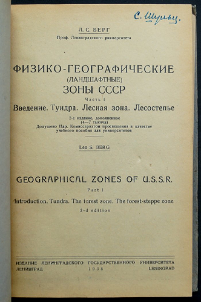 Физико-географические (ландшафтные) зоны СССР. Часть I: Введение. Тундра. Лесная зона. Лесостепье