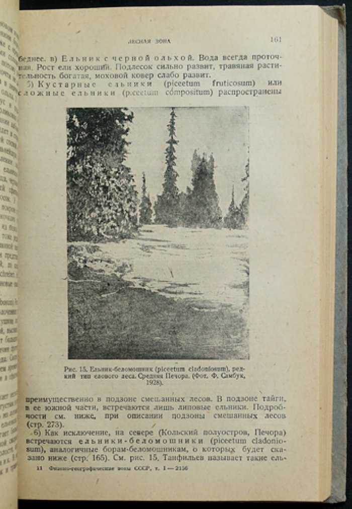 Физико-географические (ландшафтные) зоны СССР. Часть I: Введение. Тундра. Лесная зона. Лесостепье