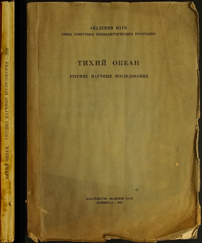 Тихий океан: Русские научные исследования (к Третьему Международному Тихоокеанскому конгрессу)