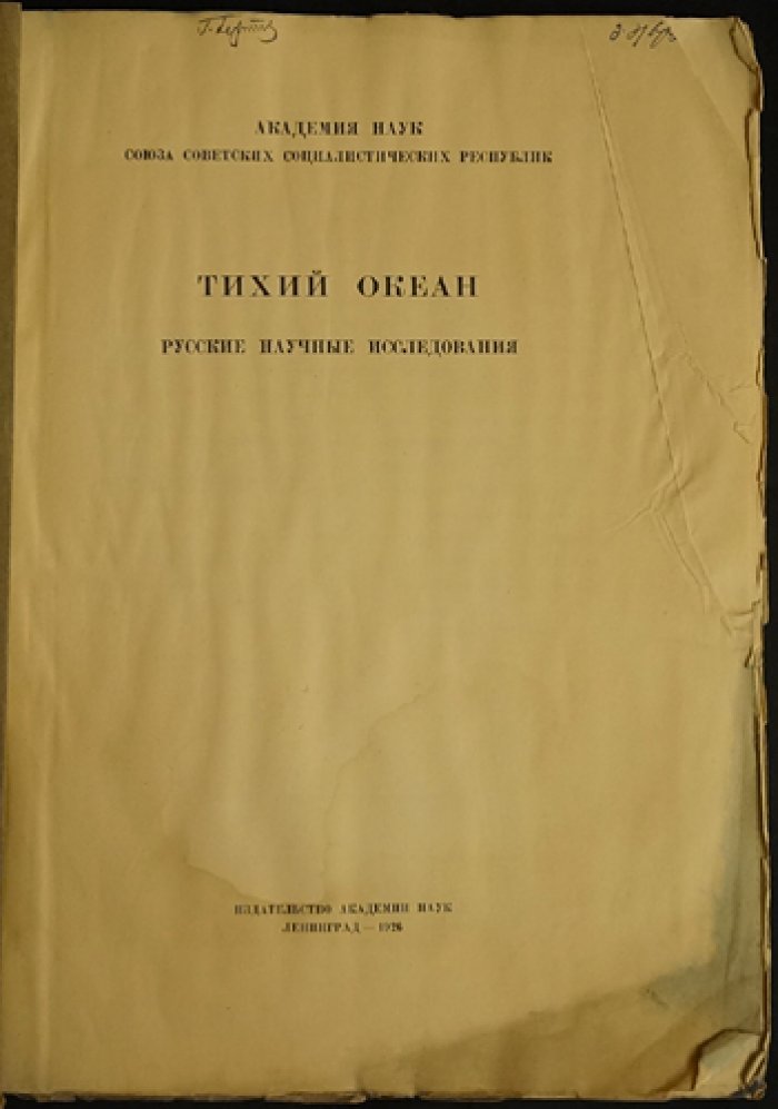 Тихий океан: Русские научные исследования (к Третьему Международному Тихоокеанскому конгрессу)