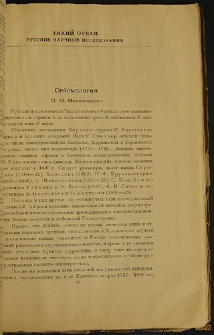 Тихий океан: Русские научные исследования (к Третьему Международному Тихоокеанскому конгрессу)