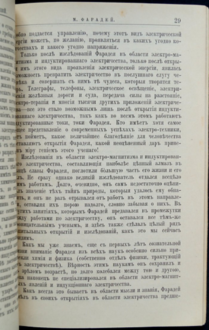 М. Фарадей: жизнь и научная деятельность (биографический очерк из серии «Жизнь замечательных людей»)