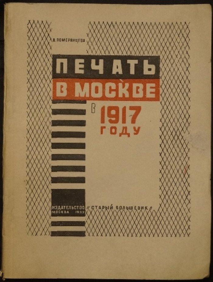 Печать в Москве в 1917 году: отражение борьбы партий в прессе