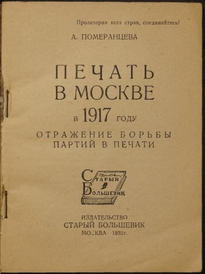 Печать в Москве в 1917 году: отражение борьбы партий в прессе
