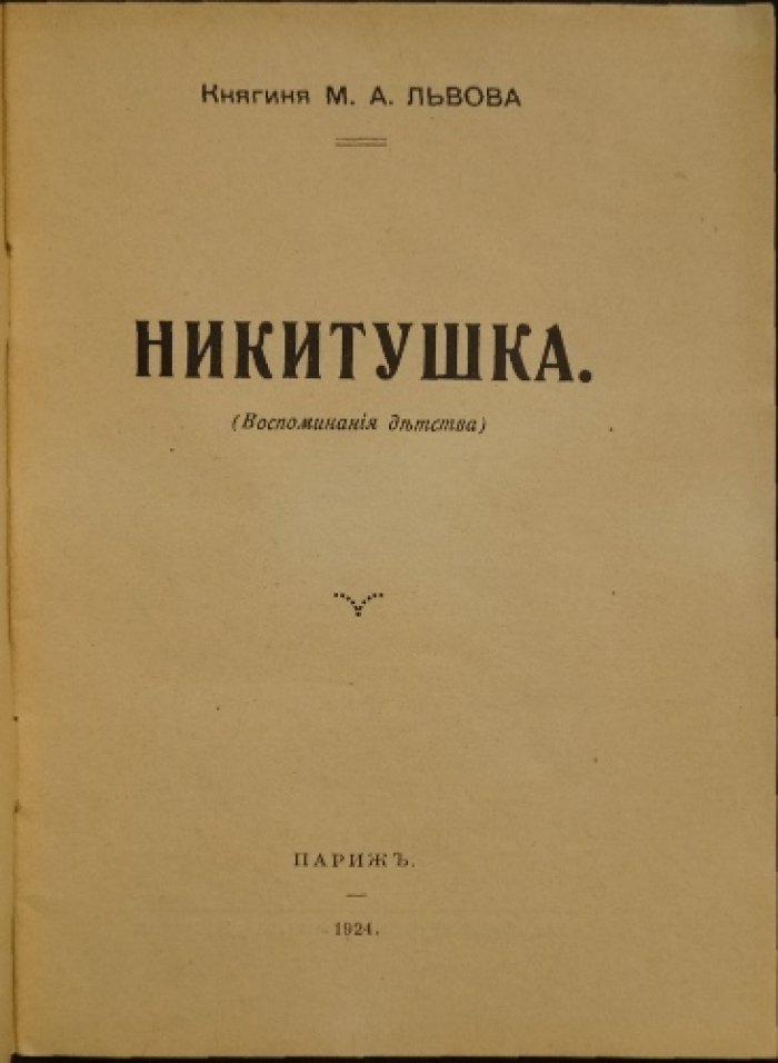 Никитушка: воспоминания детства (книга Марии Львовой)