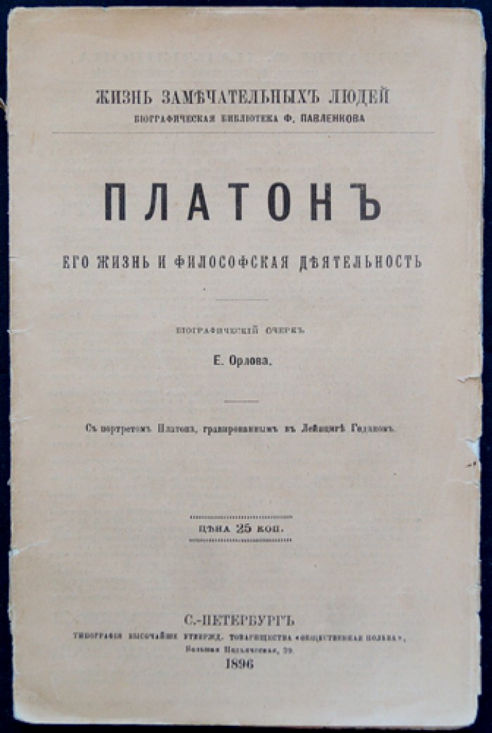 Платон: жизнь и философская деятельность (ЖЗЛ, биографическая библиотека Ф. Павленкова)