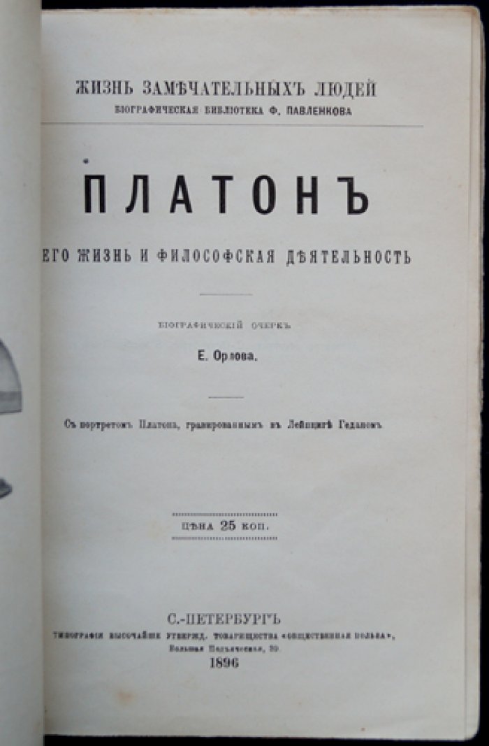 Платон: жизнь и философская деятельность (ЖЗЛ, биографическая библиотека Ф. Павленкова)