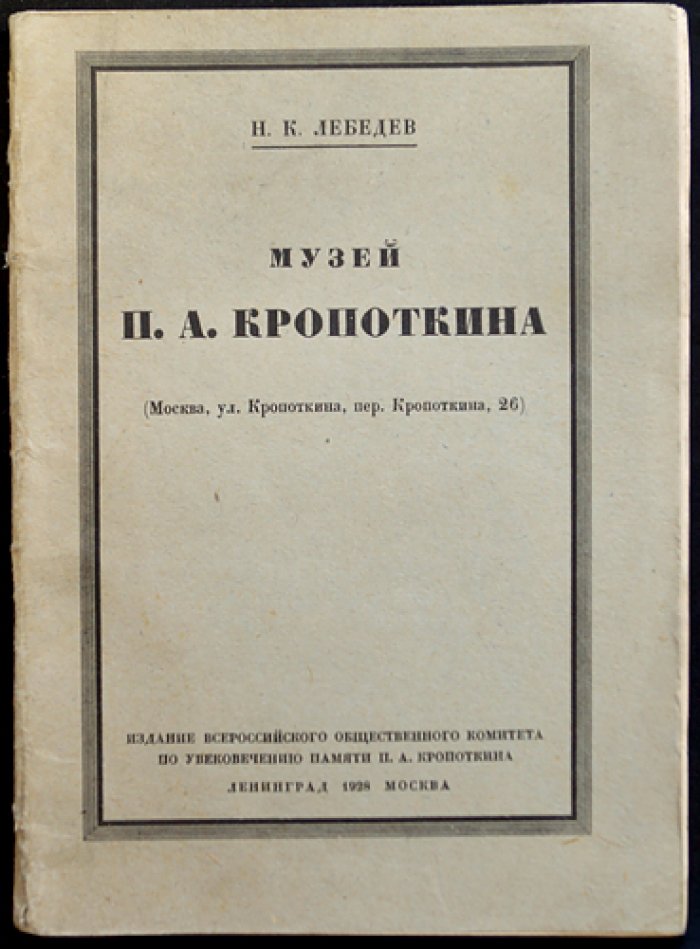 Музей П. А. Кропоткина: издание Всероссийского общественного комитета по увековечению памяти П. А. Кропоткина