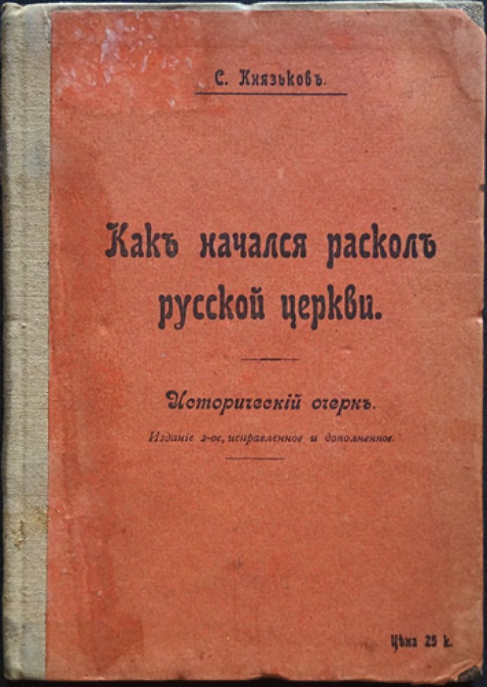 Как начался раскол русской церкви: исторический очерк