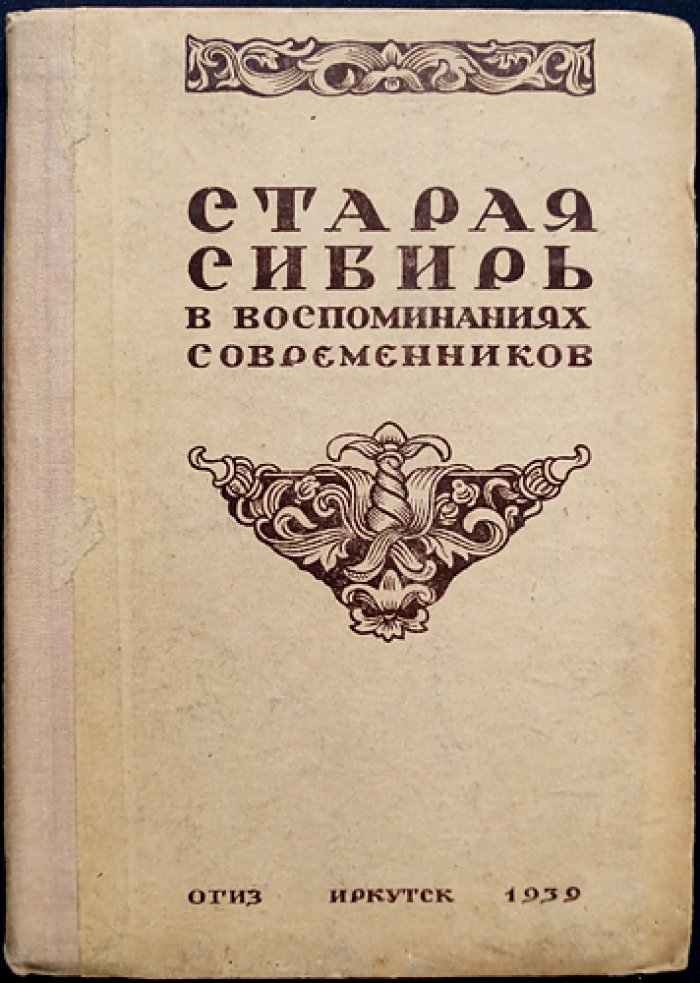Старая Сибирь в воспоминаниях современников: мемуары о жизни до революции 1905 года