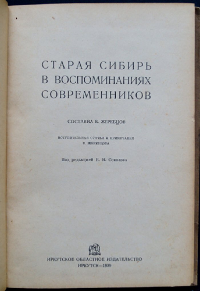 Старая Сибирь в воспоминаниях современников: мемуары о жизни до революции 1905 года