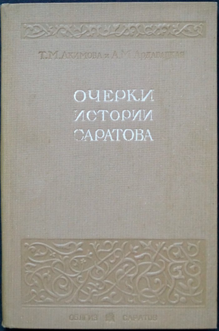 Очерки истории Саратова: XVII–XVIII века