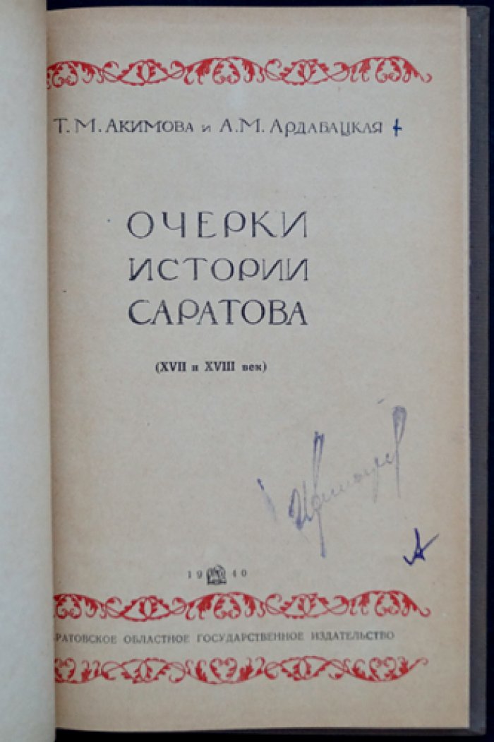 Очерки истории Саратова: XVII–XVIII века